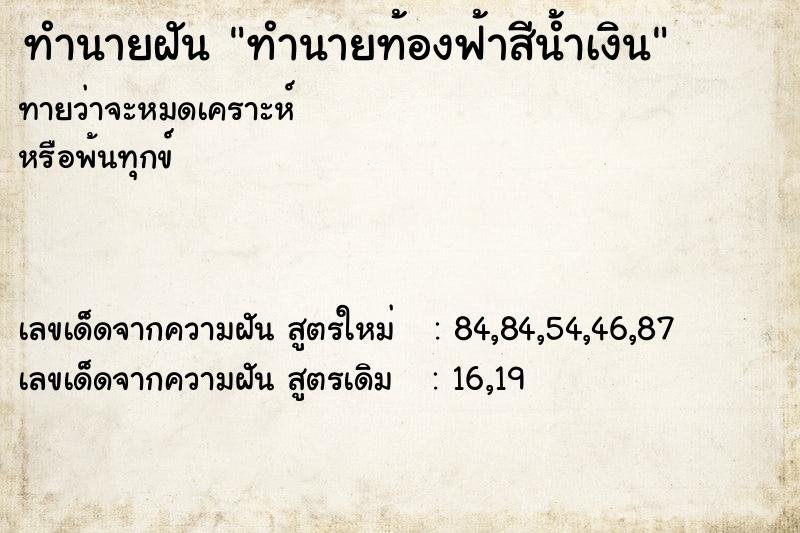 ทำนายฝันทำนายฝันทำนายท้องฟ้าสีน้ำเงิน