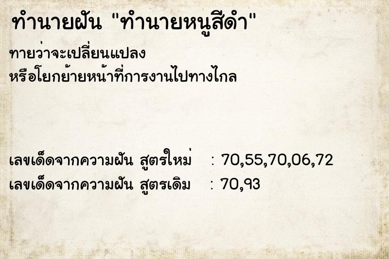 ทำนายฝันทำนายฝันทำนายหนูสีดำ