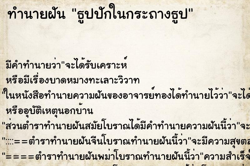 ทำนายฝัน ธูปปักในกระถางธูป ทำนายฝัน ธูปปักในกระถางธูป