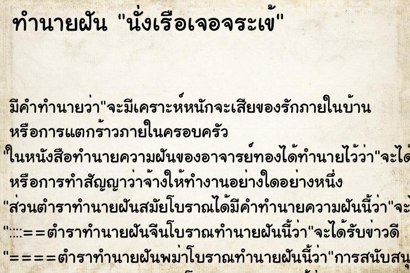 ทำนายฝัน นั่งเรือเจอจระเข้ ทำนายฝัน นั่งเรือเจอจระเข้