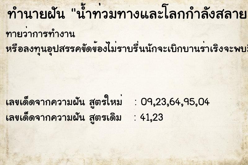 ทำนายฝันทำนายฝันน้ำท่วมทางและโลกกำลังสลาย