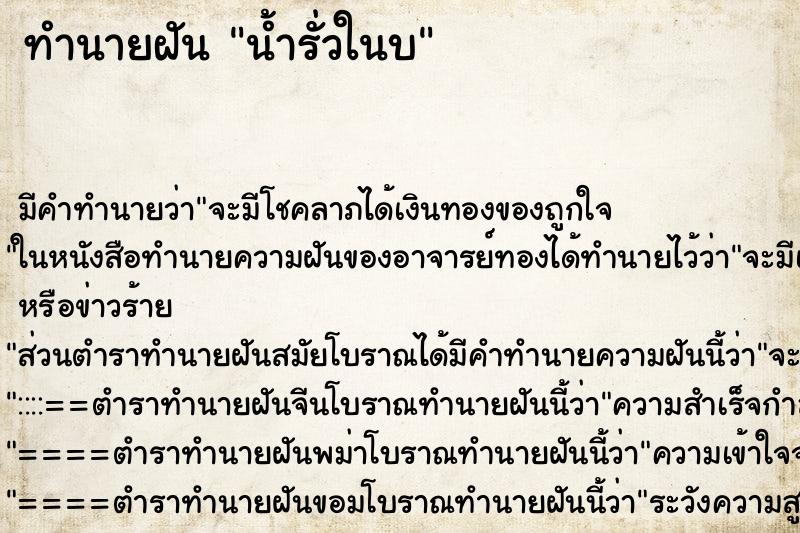 ทำนายฝัน น้ำรั่วในบ ทำนายฝัน น้ำรั่วในบ
