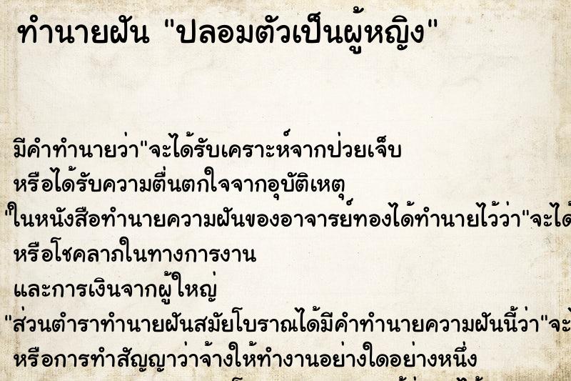 ทำนายฝัน ปลอมตัวเป็นผู้หญิง ตำราโบราณ แม่นที่สุดในโลก