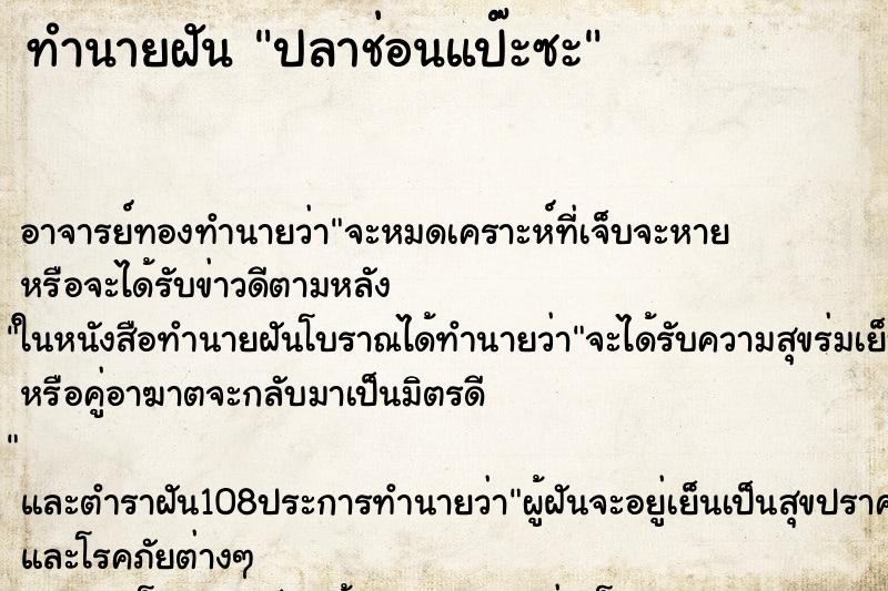 ทำนายฝัน ปลาช่อนแป๊ะซะ ทำนายฝัน ปลาช่อนแป๊ะซะ