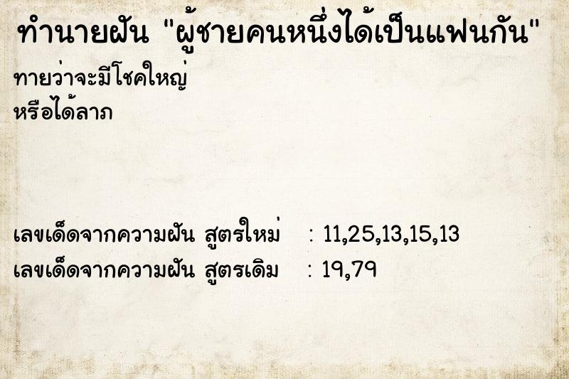 ทำนายฝันผู้ชายคนหนึ่งได้เป็นแฟนกัน ทำนายฝันทำนายฝันผู้ชายคนหนึ่งได้เป็นแฟนกัน