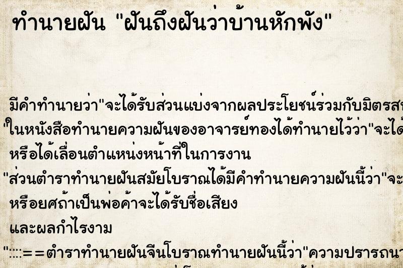 ทำนายฝันฝันถึงฝันว่าบ้านหักพัง ทำนายฝันทำนายฝันฝันถึงฝันว่าบ้านหักพัง