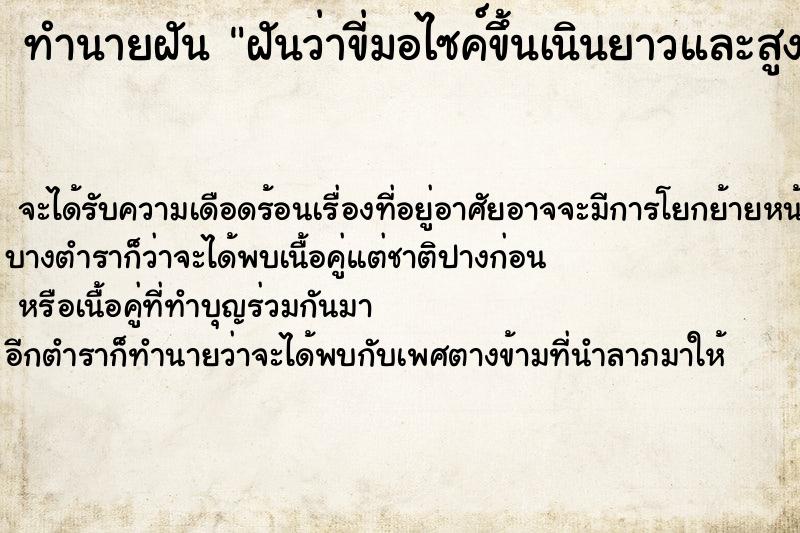 ทำนายฝันทำนายฝันฝันว่าขี่มอไซค์ขึ้นเนินยาวและสูงชัน