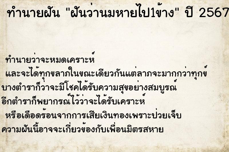 ทำนายฝัน ฝันว่านมหายไป1ข้าง ตำราโบราณ แม่นที่สุดในโลก