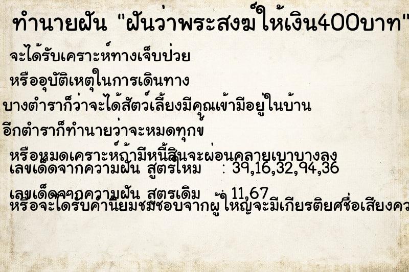 ทำนายฝันฝันว่าพระสงฆ์ให้เงิน400บาท ทำนายฝันทำนายฝันฝันว่าพระสงฆ์ให้เงิน400บาท