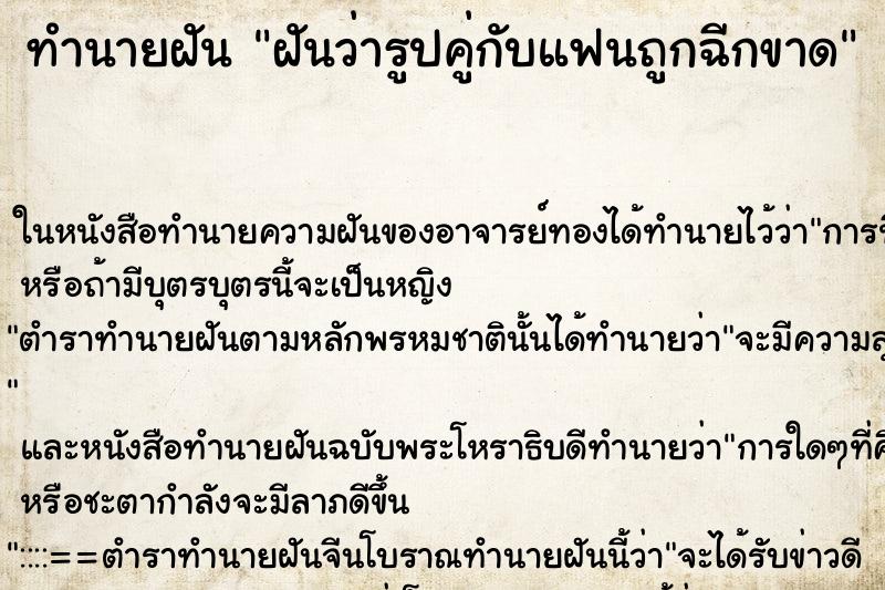 ทำนายฝันฝันว่ารูปคู่กับแฟนถูกฉีกขาด ทำนายฝันทำนายฝันฝันว่ารูปคู่กับแฟนถูกฉีกขาด