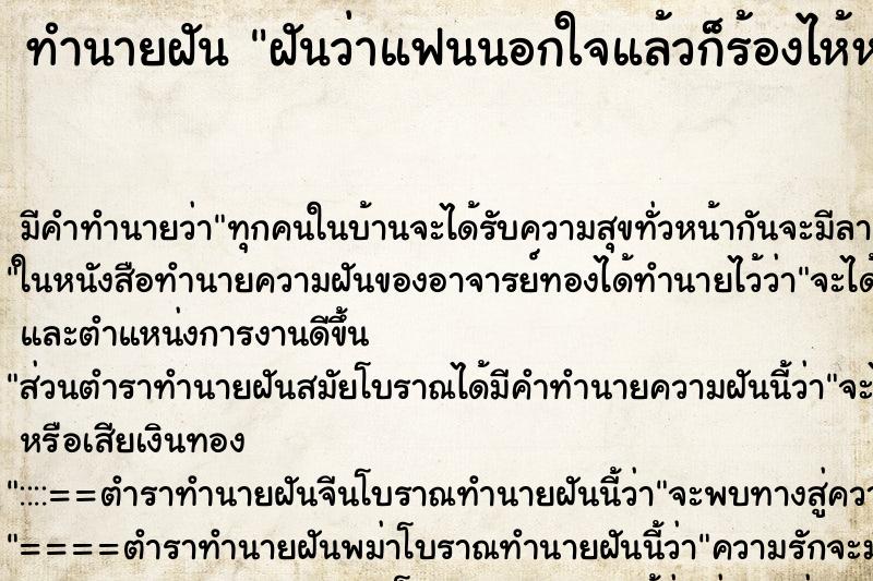 ทำนายฝันฝันว่าแฟนนอกใจแล้วก็ร้องไห้หนัก ทำนายฝันทำนายฝันฝันว่าแฟนนอกใจแล้วก็ร้องไห้หนัก