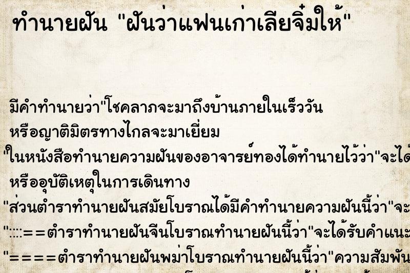 ทำนายฝัน ฝันว่าแฟนเก่าเลียจิ๋มให้ ทำนายฝัน ฝันว่าแฟนเก่าเลียจิ๋มให้