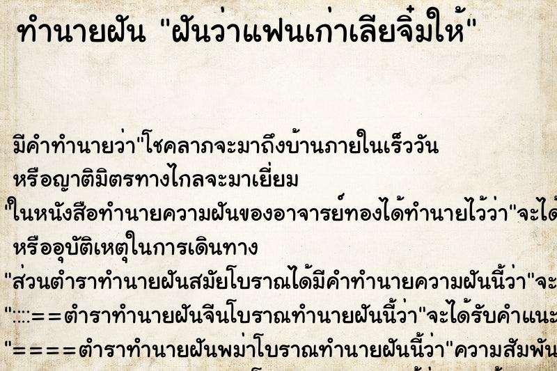 ทำนายฝัน ฝันว่าแฟนเก่าเลียจิ๋มให้ ตำราโบราณ แม่นที่สุดในโลก