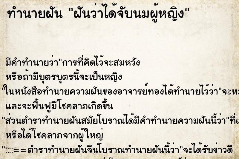 ทำนายฝัน ฝันว่าได้จับนมผู้หญิง ตำราโบราณ แม่นที่สุดในโลก