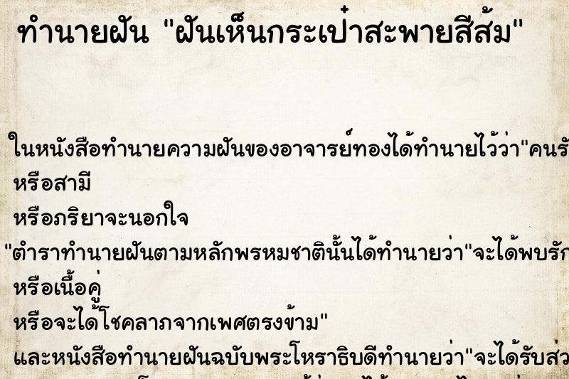 ทำนายฝันทำนายฝันฝันเห็นกระเป๋าสะพายสีส้ม