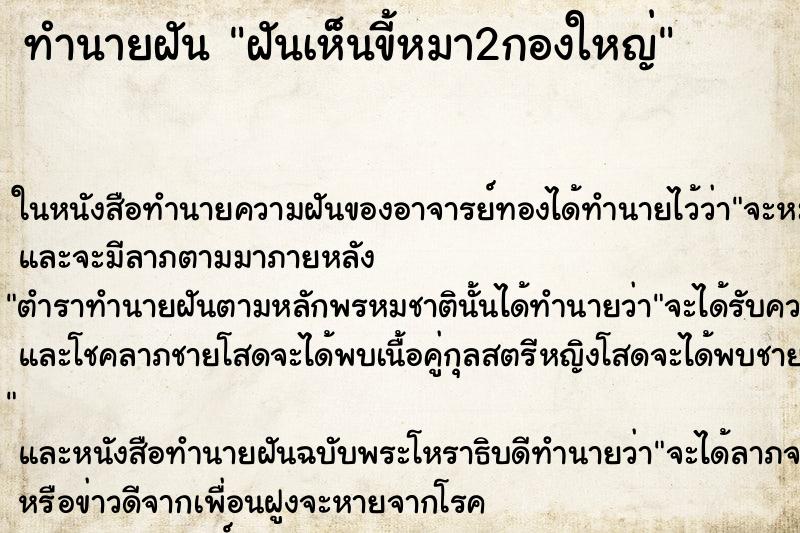 ทำนายฝันฝันเห็นขี้หมา2กองใหญ่ ทำนายฝันทำนายฝันฝันเห็นขี้หมา2กองใหญ่
