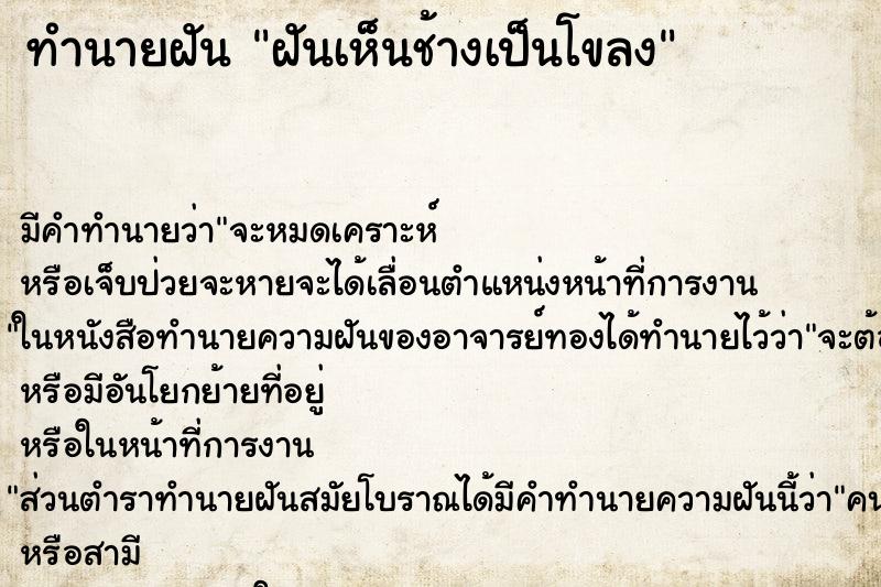 ทำนายฝัน ฝันเห็นช้างเป็นโขลง ทำนายฝัน ฝันเห็นช้างเป็นโขลง
