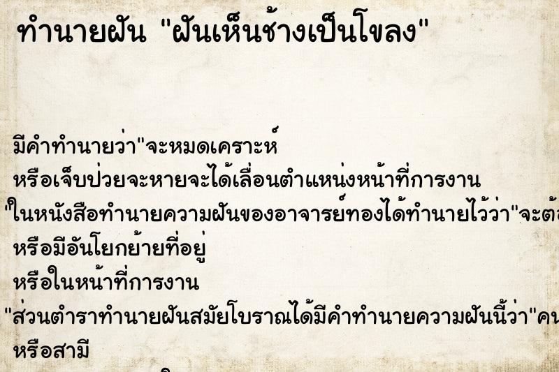 ทำนายฝัน ฝันเห็นช้างเป็นโขลง ตำราโบราณ แม่นที่สุดในโลก