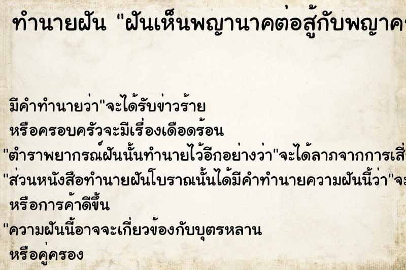 ทำนายฝันทำนายฝันฝันเห็นพญานาคต่อสู้กับพญาครุฑ