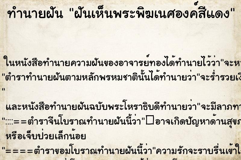 ทำนายฝัน ฝันเห็นพระพิฆเนศองค์สีแดง ทำนายฝัน ฝันเห็นพระพิฆเนศองค์สีแดง