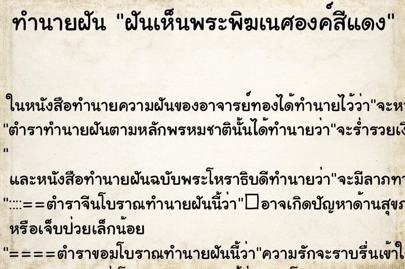 ทำนายฝัน ฝันเห็นพระพิฆเนศองค์สีแดง ตำราโบราณ แม่นที่สุดในโลก