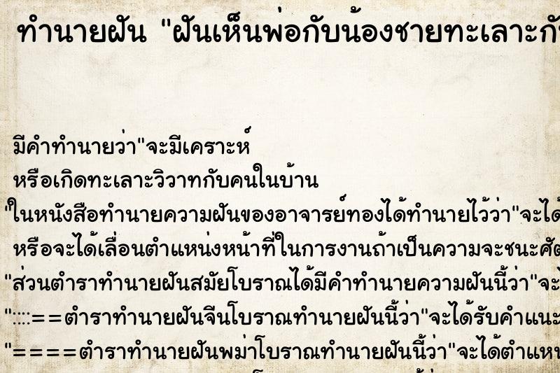 ทำนายฝัน ฝันเห็นพ่อกับน้องชายทะเลาะกัน ทำนายฝัน ฝันเห็นพ่อกับน้องชายทะเลาะกัน