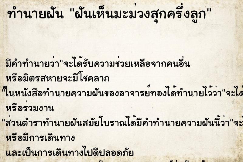 ทำนายฝันฝันเห็นมะม่วงสุกครึ่งลูก ทำนายฝันทำนายฝันฝันเห็นมะม่วงสุกครึ่งลูก