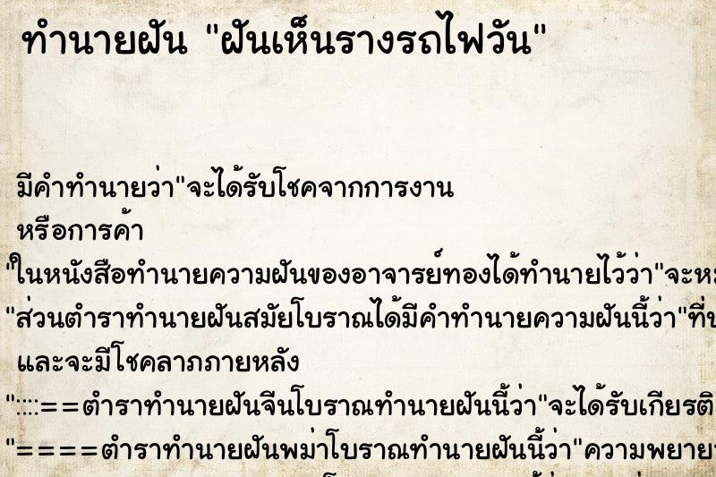 ทำนายฝันทำนายฝันฝันเห็นรางรถไฟวัน