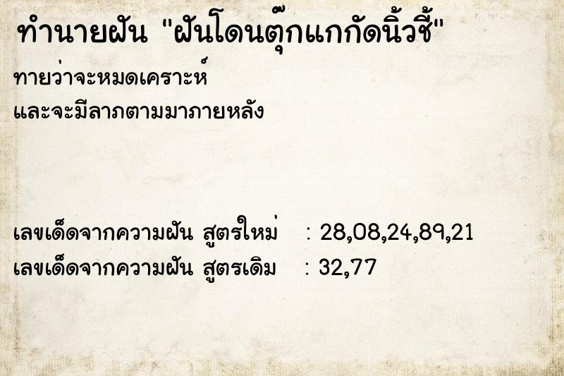 ทำนายฝันทำนายฝันฝันโดนตุ๊กแกกัดนิ้วชี้