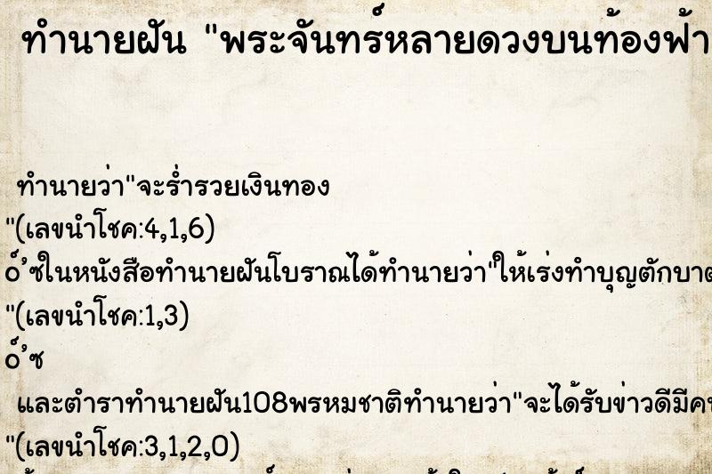 ทำนายฝัน พระจันทร์หลายดวงบนท้องฟ้า ทำนายฝัน พระจันทร์หลายดวงบนท้องฟ้า