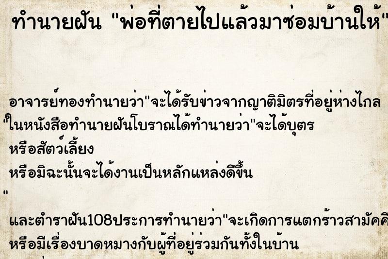 ทำนายฝัน พ่อที่ตายไปแล้วมาซ่อมบ้านให้ ทำนายฝัน พ่อที่ตายไปแล้วมาซ่อมบ้านให้