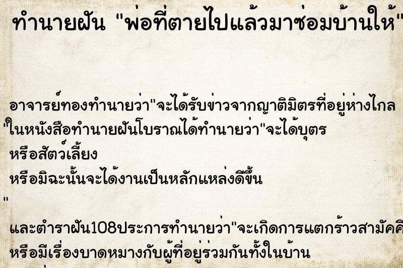 ทำนายฝัน พ่อที่ตายไปแล้วมาซ่อมบ้านให้ ตำราโบราณ แม่นที่สุดในโลก