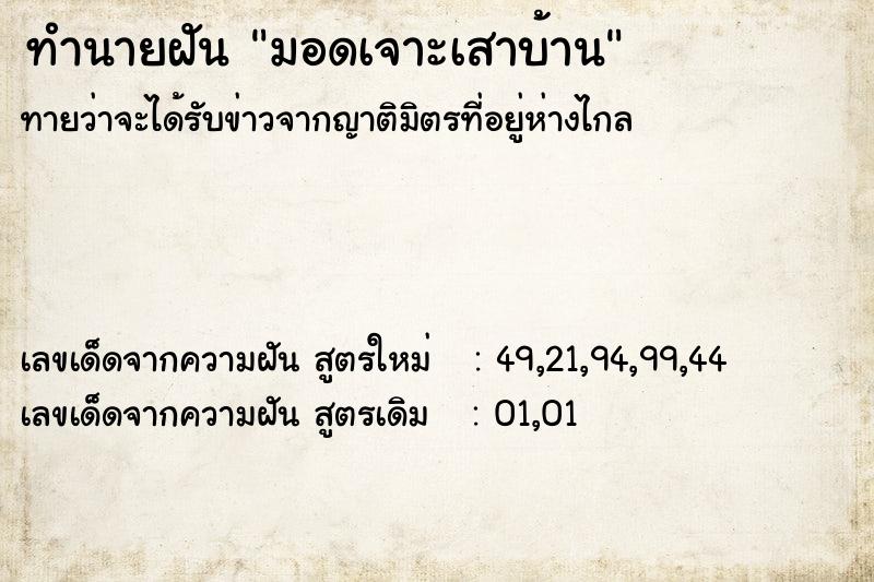 ทำนายฝันมอดเจาะเสาบ้าน ทำนายฝันทำนายฝันมอดเจาะเสาบ้าน