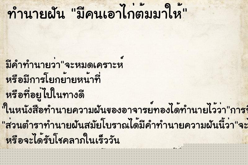 ทำนายฝัน มีคนเอาไก่ต้มมาให้ ทำนายฝัน มีคนเอาไก่ต้มมาให้