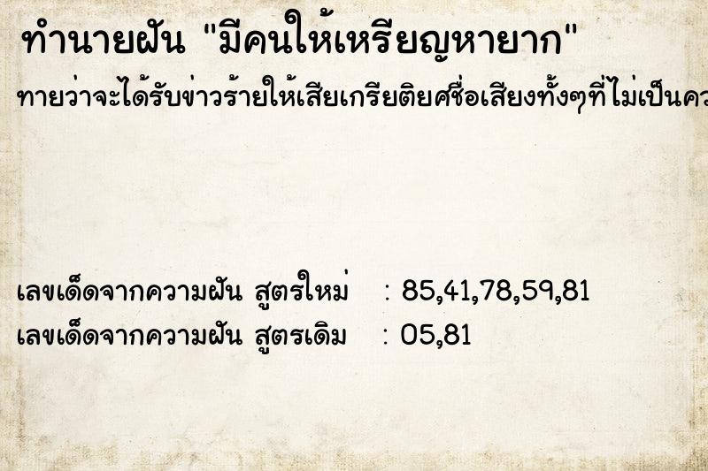 ทำนายฝันมีคนให้เหรียญหายาก ทำนายฝันทำนายฝันมีคนให้เหรียญหายาก