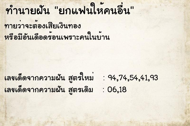 ทำนายฝัน ยกแฟนให้คนอื่น ทำนายฝัน ยกแฟนให้คนอื่น