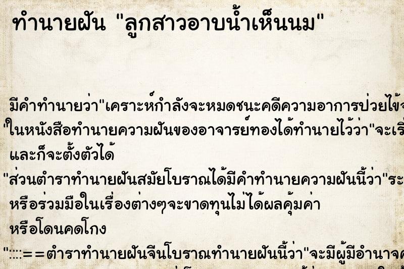 ทำนายฝันทำนายฝันลูกสาวอาบน้ำเห็นนม