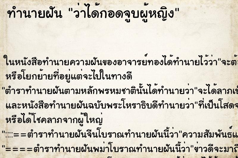 ทำนายฝัน ว่าได้กอดจูบผู้หญิง ทำนายฝัน ว่าได้กอดจูบผู้หญิง