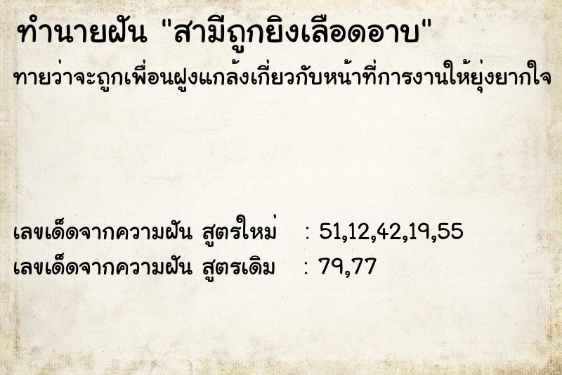 ทำนายฝันทำนายฝันสามีถูกยิงเลือดอาบ