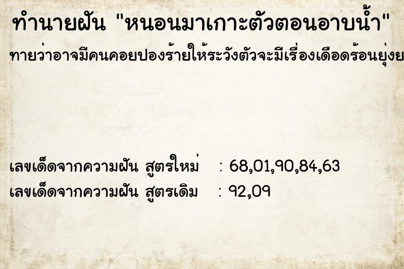 ทำนายฝัน หนอนมาเกาะตัวตอนอาบน้ำ ทำนายฝัน หนอนมาเกาะตัวตอนอาบน้ำ