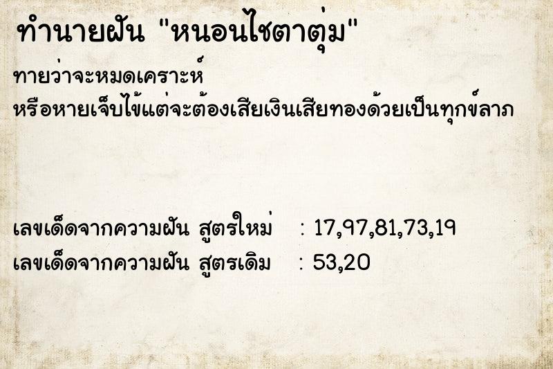 ทำนายฝันหนอนไชตาตุ่ม ทำนายฝันทำนายฝันหนอนไชตาตุ่ม