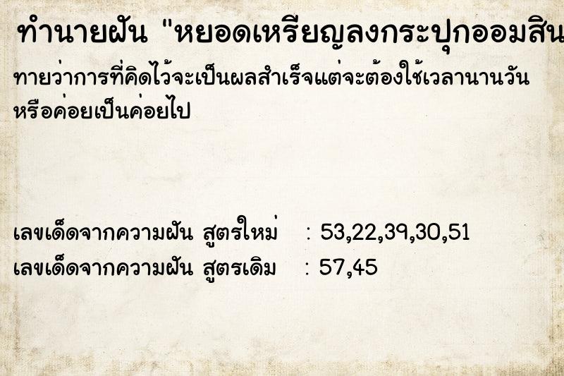 ทำนายฝันทำนายฝันหยอดเหรียญลงกระปุกออมสิน