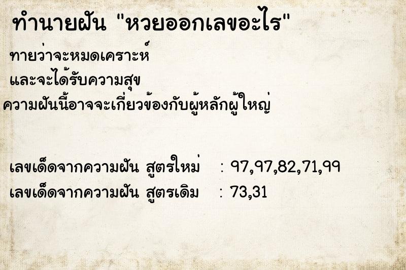 ทำนายฝันหวยออกเลขอะไร ทำนายฝันทำนายฝันหวยออกเลขอะไร