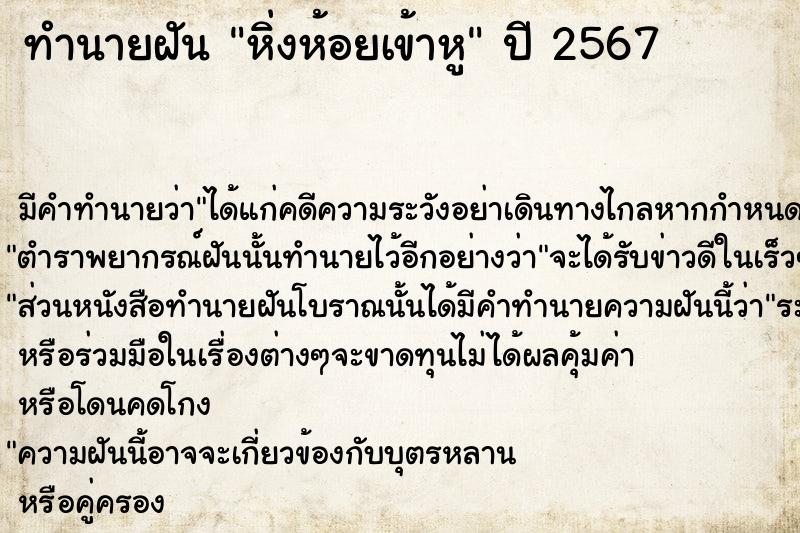 ทำนายฝันทำนายฝันหิ่งห้อยเข้าหู