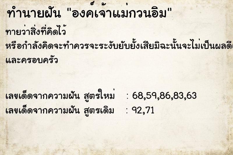 ทำนายฝัน องค์เจ้าแม่กวนอิม ตำราโบราณ แม่นที่สุดในโลก