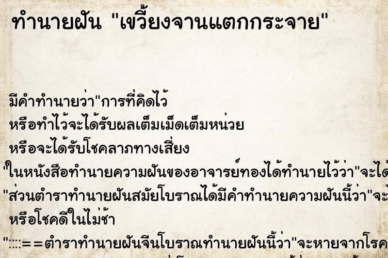 ทำนายฝัน เขวี้ยงจานแตกกระจาย ทำนายฝัน เขวี้ยงจานแตกกระจาย