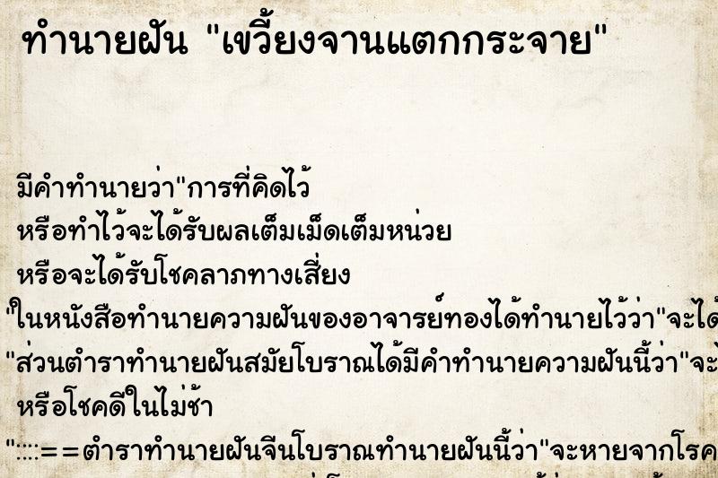 ทำนายฝัน เขวี้ยงจานแตกกระจาย ตำราโบราณ แม่นที่สุดในโลก