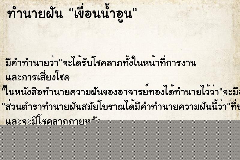 ทำนายฝันทำนายฝันเขื่อนน้ำอูน