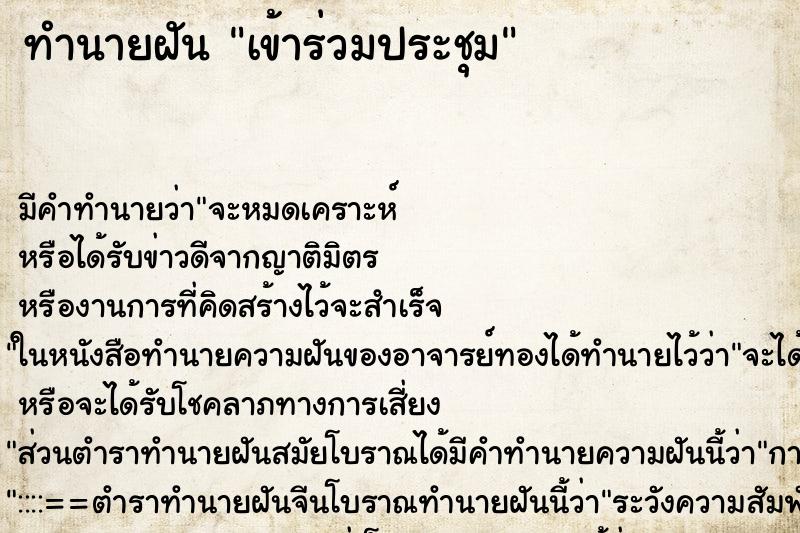 ทำนายฝัน เข้าร่วมประชุม ตำราโบราณ แม่นที่สุดในโลก