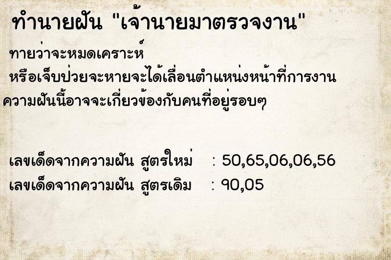 ทำนายฝันทำนายฝันเจ้านายมาตรวจงาน